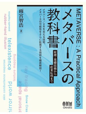cover image of メタバースの教科書 ―原理・基礎技術から産業応用まで―